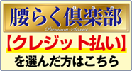 腰らく倶楽部