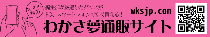 わかさ夢通販