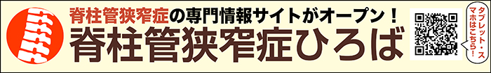 脊柱管狭窄症ひろば