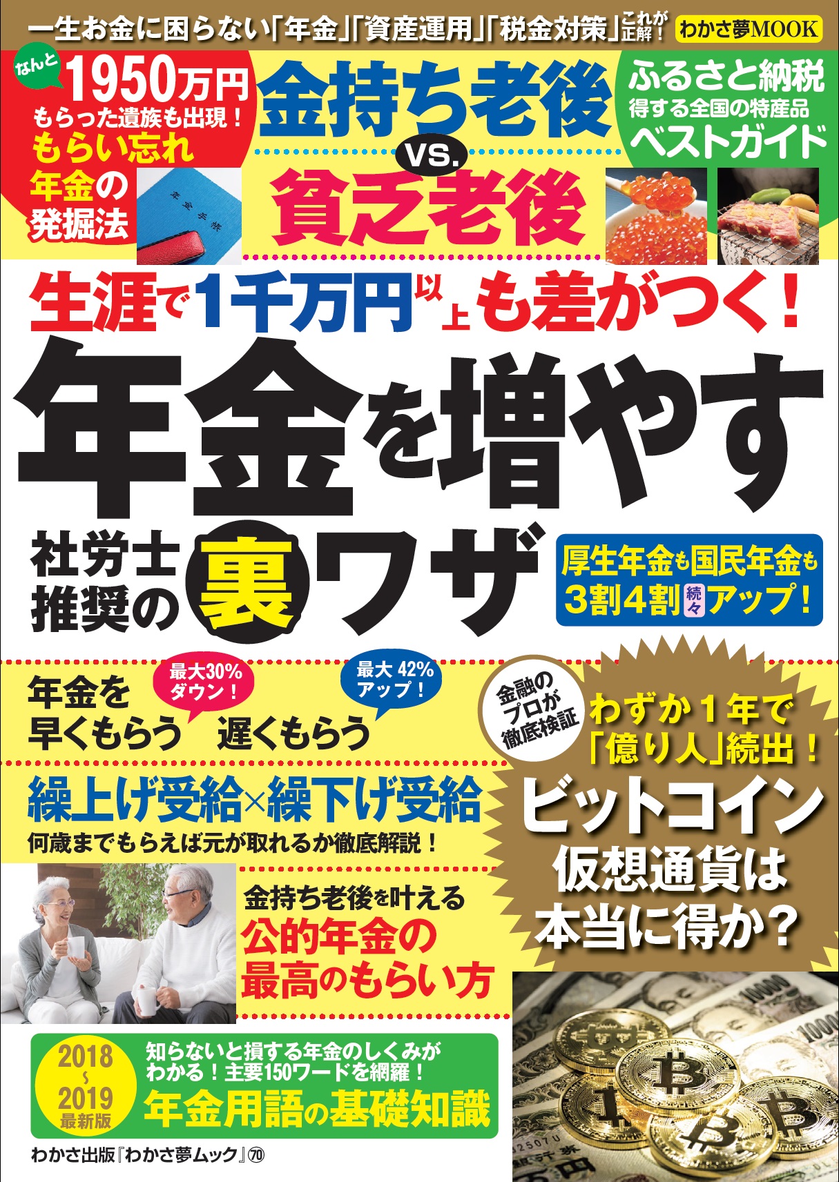 わかさ夢ムック70 金持ち老後v S貧乏老後 年金を増やす社労士推奨の裏ワザ