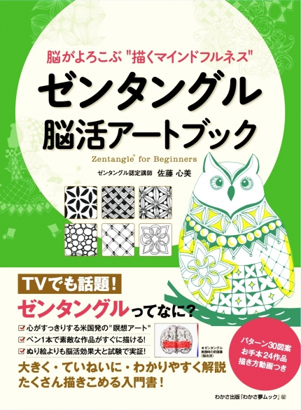 わかさ夢ムック62 脳がよろこぶ 描くマインドフルネス ゼンタングル 脳活アートブック