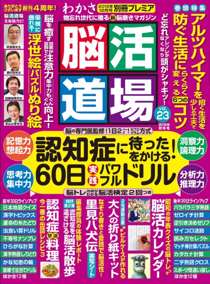 わかさ別冊プレミア 脳活道場vol 23