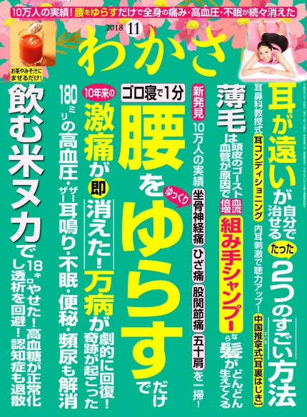 わかさ18年11月号 腰をゆっくりゆらすだけで10年来の激痛が即消えた 万病が劇的に回復