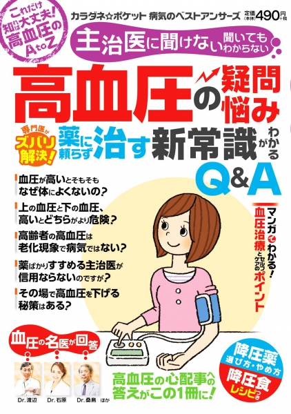 わかさ夢ムック カラダネ ポケット 高血圧の疑問 悩み 専門医がズバリ解決 薬に頼らず治す新常識がわかるq A