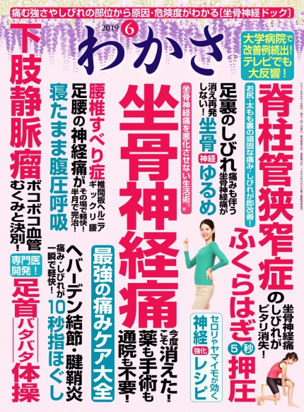 わかさ19年6月号 坐骨神経痛 今度こそ消えた 薬も手術も通院も不要 最強痛みケア大全