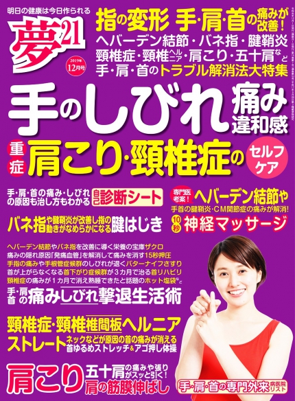 夢２１ 19年12月号 手 肩 首の痛みしびれ 自力ケア大全