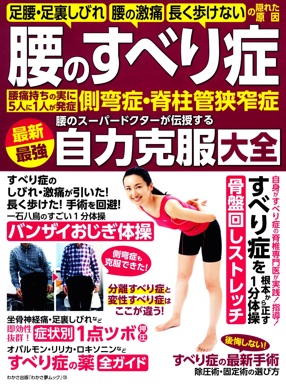 わかさ夢mook135 腰の すべり症 側弯症 脊柱管狭窄症 最新最強自力克服大全