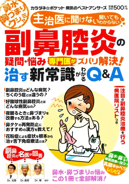 わかさ夢mook134 カラダネ ポケット 副鼻腔炎の疑問 悩み 専門家がズバリ解決 治す新常識がわかるq A