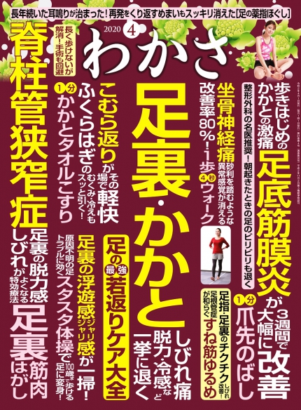 わかさ年4月号 足裏 かかとの しびれ痛 脱力 冷感 などが一挙に退く 足の最強若返りケア大全