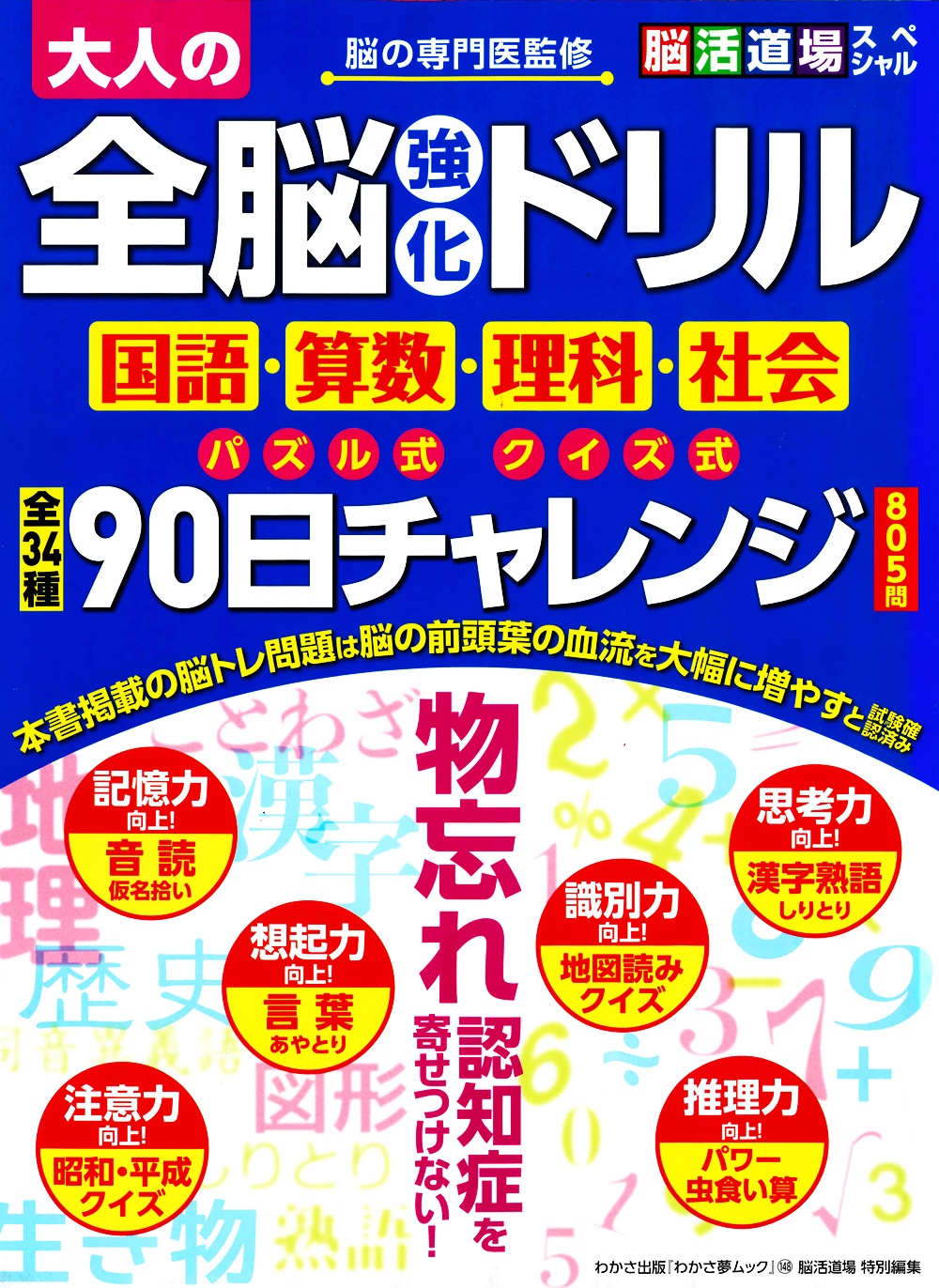 わかさ夢ムック148 大人の全脳強化ドリル90日チャレンジ805問