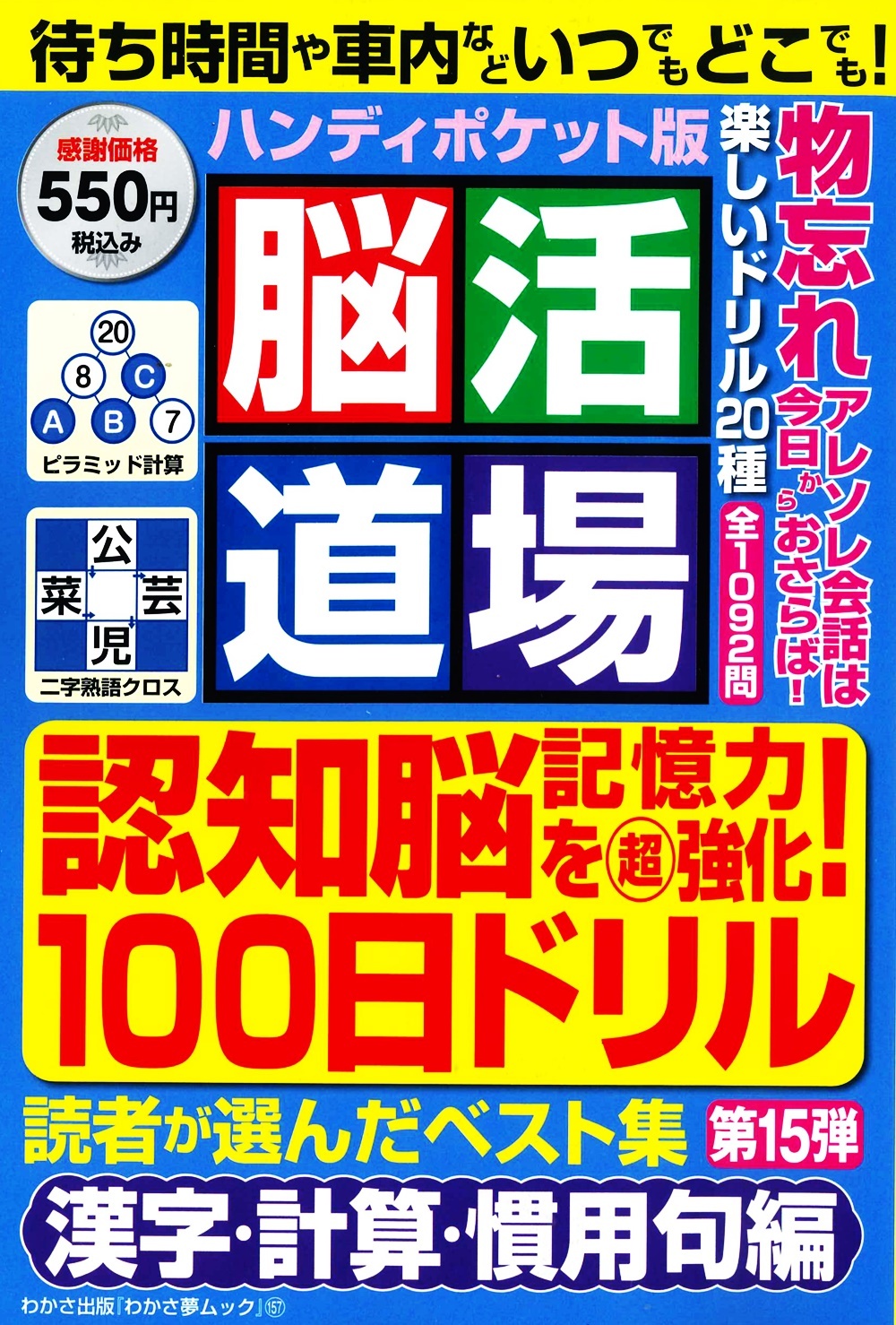 脳活道場ハンディポケット版第15弾 漢字 計算 慣用句編