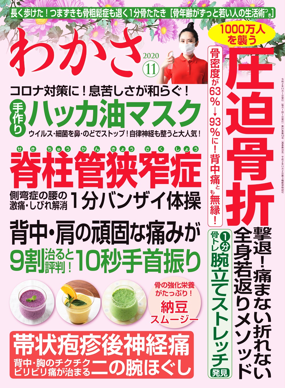 わかさ年11月号 圧迫骨折 背中の痛み 腰曲がり が退く １分骨トレストレッチ