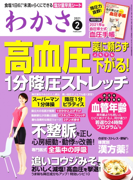 わかさ２月号 血圧手帳付録 高血圧 薬に頼らず下げる 1分降圧ストレッチ