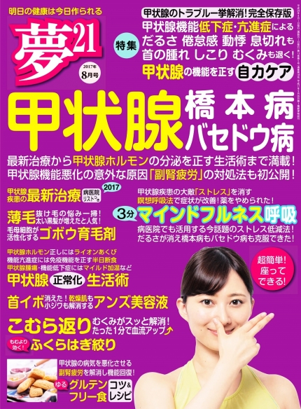 夢21 17年8月号 甲状腺のトラブル一挙解消 甲状腺の機能を正す自力ケア