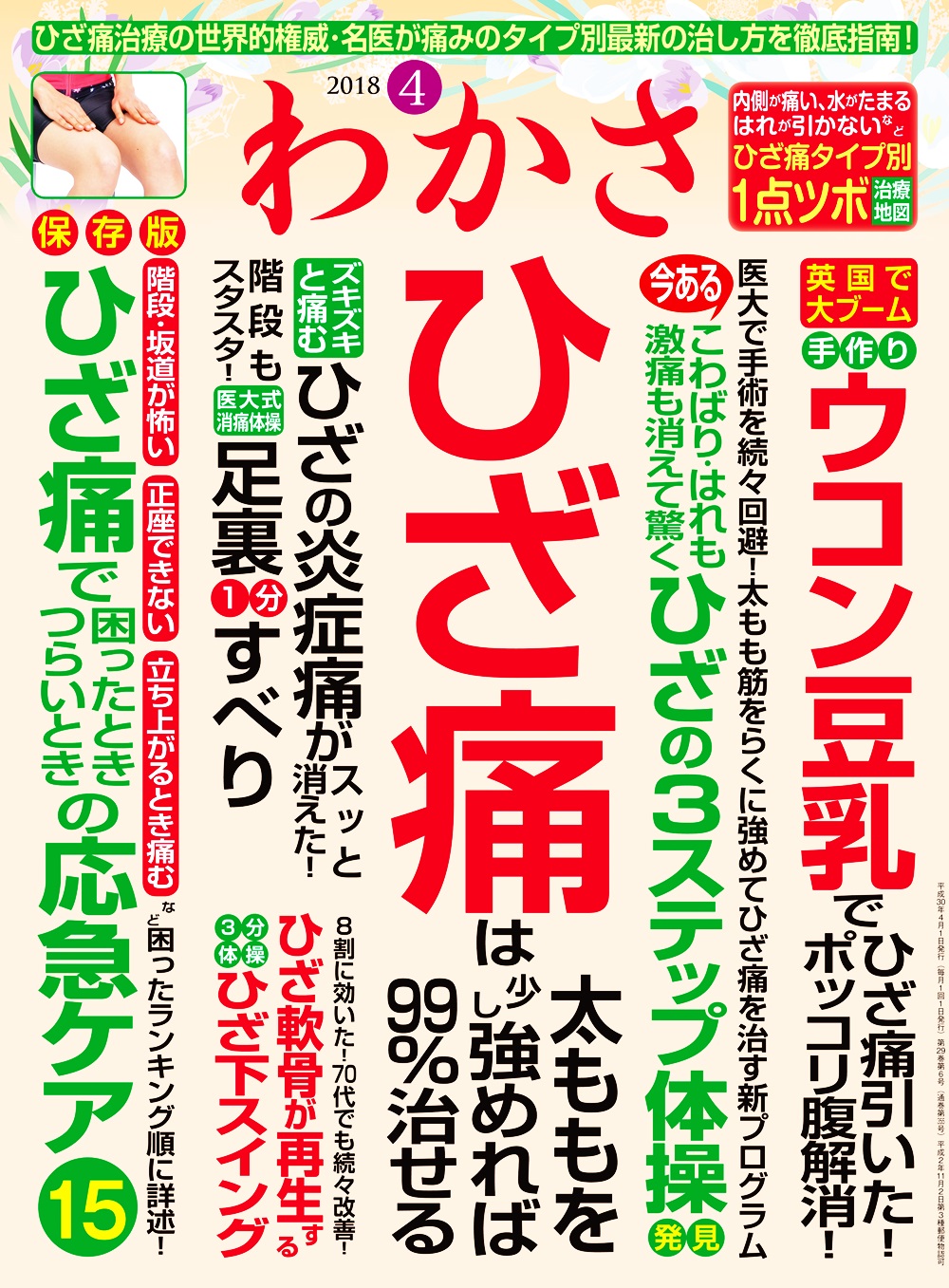 わかさ2018年 4月号 ひざ痛は太ももを少し強めれば９９ 治せる