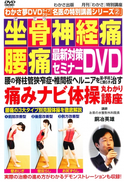 わかさ夢DVDライブラリー② 坐骨神経痛・腰痛 最新対策セミナーDVD